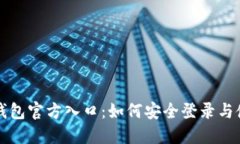比特派钱包官方入口：如