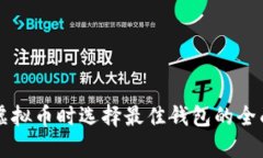 购买虚拟币时选择最佳钱