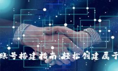 数字货币钱包账号搭建指南：轻松创建属于你的