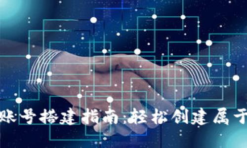 数字货币钱包账号搭建指南：轻松创建属于你的数字资产
