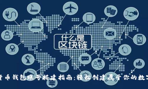 数字货币钱包账号搭建指南：轻松创建属于你的数字资产