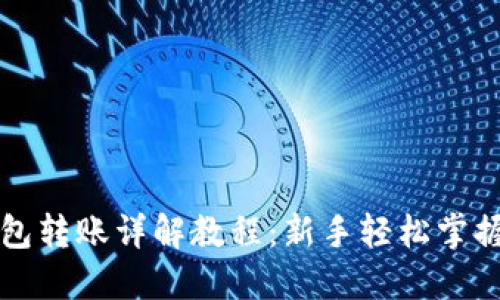 区块链钱包转账详解教程：新手轻松掌握转账技巧