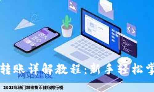 区块链钱包转账详解教程：新手轻松掌握转账技巧