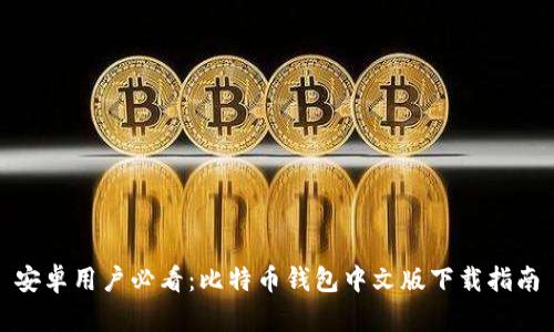 安卓用户必看：比特币钱包中文版下载指南
