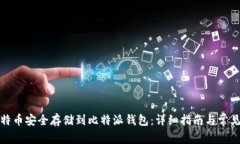 如何将比特币安全存储到比特派钱包：详细指南