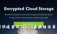 如何快速查询TRC20区块链交易信息