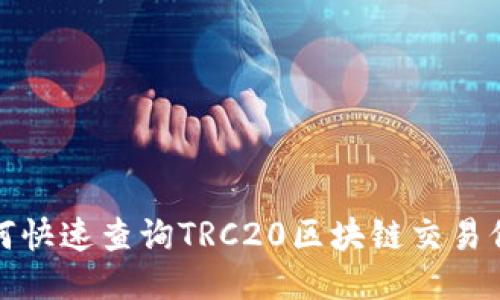 如何快速查询TRC20区块链交易信息