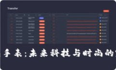 加密钱包手表：未来科技与时尚的完美结合