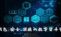 Bitbill钱包：安全、便捷的数字货币管理工具