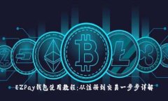 EZPay钱包使用教程：从注册到交易一步步详解