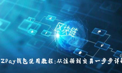 EZPay钱包使用教程：从注册到交易一步步详解