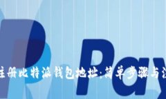 : 如何注册比特派钱包地址