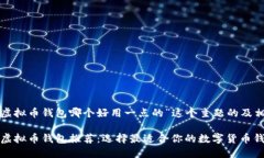 下面是针对“虚拟币钱包哪个好用一点的”这个