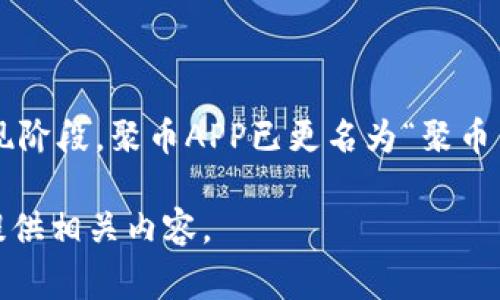 聚币APP（Jubi）曾是一个知名的数字货币交易平台，但在进行品牌形象和业务整合后，它进行了名称的更改。现阶段，聚币APP已更名为“聚币网”（Jubi.com）。这一变化不仅反映了市场的发展趋势，也标志着其在数字货币交易领域的进一步拓展与完善。

如果您需要更多关于聚币网的详细信息，比如它的功能、使用方法或其他交易平台的比较，请告知，我将为您提供相关内容。