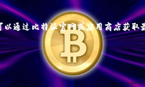 比特派钱包的资产查询与理财指南


  比特派钱包里的资产到底有多少钱？全面解析与查询方法/ 

关键词：
 guanjianci 比特派钱包, 数字资产查询, 比特币理财, 加密货币投资/guanjianci 

## 内容主体大纲

1. 引言
   - 什么是比特派钱包？
   - 比特派钱包的背景与安全性

2. 比特派钱包的功能与特点
   - 多币种支持
   - 安全性
   - 用户友好界面

3. 如何查看比特派钱包里的资产
   - 登录及账号管理
   - 资产查询的步骤详解

4. 比特派钱包的资产管理策略
   - 如何合理配置资产
   - 风险评估与管理

5. 比特币及其他数字货币的理财建议
   - 投资策略
   - 市场分析

6. 常见问题解答
   - 比特派钱包安全吗？
   - 钱包里显示的资产如何计算？
   - 如何解决登录问题？
   - 如何处理常见的交易失败？
   - 如何保护自己的私钥？
   - 比特派钱包的最新动态与版本更新

## 详细内容

### 引言

在数字货币迅速发展的今天，比特派钱包逐渐成为了许多用户管理加密资产的首选工具。然而，关于比特派钱包里面到底有多少钱，这个问题却并没有一个明确的答案。因为每位用户的资产配置和投资策略都大不相同。本文将为大家详细解析比特派钱包的使用方法、资产查询以及一些投资理财建议。

### 比特派钱包的功能与特点

比特派钱包不仅仅是一个数字货币的存储工具，更是一个多功能的数字资产管理平台。它支持多种数字货币，包括比特币、以太坊、莱特币等主要币种。同时，其用户友好的界面使得新手也能轻松上手。此外，比特派钱包采用了多重签名和冷存储等技术，确保用户的资产安全。

### 如何查看比特派钱包里的资产

首先，用户需下载并安装比特派钱包应用，注册账号后即可登录。在主界面，可以清晰看到各类资产的余额。点击具体币种，可以查看更详细的信息，如交易记录、转账功能等。这些操作步骤简单明了，大多数用户都能够在短时间内学会。

### 比特派钱包的资产管理策略

对于投资者来说，仅仅拥有比特派钱包远远不够，合理的资产配置与管理同样重要。建议投资者将资金进行多样化投资，避免将所有资产投入单一币种。同时，要定期评估投资的风险并作出相应调整，以应对市场波动。

### 比特币及其他数字货币的理财建议

近年来，比特币等数字货币的价格波动较大，投资者要保持清醒的头脑，结合市场走势与新闻动态，做出理性的投资决策。此外，可以考虑分批次投资，以降低风险。定期学习和关注数字货币市场的变化也是非常重要的。

### 常见问题解答

#### 比特派钱包安全吗？

比特派钱包在安全性上采取了多种措施，包括私钥的本地存储以及多层加密。在使用钱包时，用户应该注意安全设置，例如启用双重认证、定期更新密码等。同时，避免在公共网络下进行敏感操作，以防止信息泄露。

#### 钱包里显示的资产如何计算？

比特派钱包会根据用户的交易记录及当前市场价格，实时计算账户内的资产总值。用户还可以手动输入资产数量，与市场报价进行比较。需要注意的是，数字资产的价值获取并不一定实时报价，受市场波动影响较大。

#### 如何解决登录问题？

在使用比特派钱包时，若遇到登录问题，首先需确认账号信息的正确性。如果密码忘记，可通过邮箱找回。若依然无法登录，建议联系比特派钱包的客服，获取进一步帮助。

#### 如何处理常见的交易失败？

交易失败通常由网络拥堵、手续费不足等多种因素造成。用户应仔细检查交易状态，确保填写的地址和数量正确无误。若问题持续存在，可以尝试取消该笔交易，重新发起。此外，保持钱包的版本更新也是避免交易失败的一种方式。

#### 如何保护自己的私钥？

私钥是保障用户资产安全的关键，因此其保护至关重要。建议用户将私钥保存在安全的地方，绝不要分享给他人。同时，可以使用硬件钱包来加密存储私钥，以进一步增强安全性。定期备份私钥也是一种良好的做法。

#### 比特派钱包的最新动态与版本更新

比特派钱包会定期推出新版本，修复漏洞及增强功能。用户应保持关注，及时更新至最新版本，以享受更好的使用体验与安全保护。可以通过比特派官网或应用商店获取最新版本，确保钱包应用的安全性和稳定性。

---

通过以上内容，读者能够对比特派钱包的使用和资产管理有更加全面的了解，帮助他们在数字货币投资上做出更明智的决策。