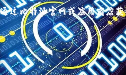 比特派钱包的资产查询与理财指南


  比特派钱包里的资产到底有多少钱？全面解析与查询方法/ 

关键词：
 guanjianci 比特派钱包, 数字资产查询, 比特币理财, 加密货币投资/guanjianci 

## 内容主体大纲

1. 引言
   - 什么是比特派钱包？
   - 比特派钱包的背景与安全性

2. 比特派钱包的功能与特点
   - 多币种支持
   - 安全性
   - 用户友好界面

3. 如何查看比特派钱包里的资产
   - 登录及账号管理
   - 资产查询的步骤详解

4. 比特派钱包的资产管理策略
   - 如何合理配置资产
   - 风险评估与管理

5. 比特币及其他数字货币的理财建议
   - 投资策略
   - 市场分析

6. 常见问题解答
   - 比特派钱包安全吗？
   - 钱包里显示的资产如何计算？
   - 如何解决登录问题？
   - 如何处理常见的交易失败？
   - 如何保护自己的私钥？
   - 比特派钱包的最新动态与版本更新

## 详细内容

### 引言

在数字货币迅速发展的今天，比特派钱包逐渐成为了许多用户管理加密资产的首选工具。然而，关于比特派钱包里面到底有多少钱，这个问题却并没有一个明确的答案。因为每位用户的资产配置和投资策略都大不相同。本文将为大家详细解析比特派钱包的使用方法、资产查询以及一些投资理财建议。

### 比特派钱包的功能与特点

比特派钱包不仅仅是一个数字货币的存储工具，更是一个多功能的数字资产管理平台。它支持多种数字货币，包括比特币、以太坊、莱特币等主要币种。同时，其用户友好的界面使得新手也能轻松上手。此外，比特派钱包采用了多重签名和冷存储等技术，确保用户的资产安全。

### 如何查看比特派钱包里的资产

首先，用户需下载并安装比特派钱包应用，注册账号后即可登录。在主界面，可以清晰看到各类资产的余额。点击具体币种，可以查看更详细的信息，如交易记录、转账功能等。这些操作步骤简单明了，大多数用户都能够在短时间内学会。

### 比特派钱包的资产管理策略

对于投资者来说，仅仅拥有比特派钱包远远不够，合理的资产配置与管理同样重要。建议投资者将资金进行多样化投资，避免将所有资产投入单一币种。同时，要定期评估投资的风险并作出相应调整，以应对市场波动。

### 比特币及其他数字货币的理财建议

近年来，比特币等数字货币的价格波动较大，投资者要保持清醒的头脑，结合市场走势与新闻动态，做出理性的投资决策。此外，可以考虑分批次投资，以降低风险。定期学习和关注数字货币市场的变化也是非常重要的。

### 常见问题解答

#### 比特派钱包安全吗？

比特派钱包在安全性上采取了多种措施，包括私钥的本地存储以及多层加密。在使用钱包时，用户应该注意安全设置，例如启用双重认证、定期更新密码等。同时，避免在公共网络下进行敏感操作，以防止信息泄露。

#### 钱包里显示的资产如何计算？

比特派钱包会根据用户的交易记录及当前市场价格，实时计算账户内的资产总值。用户还可以手动输入资产数量，与市场报价进行比较。需要注意的是，数字资产的价值获取并不一定实时报价，受市场波动影响较大。

#### 如何解决登录问题？

在使用比特派钱包时，若遇到登录问题，首先需确认账号信息的正确性。如果密码忘记，可通过邮箱找回。若依然无法登录，建议联系比特派钱包的客服，获取进一步帮助。

#### 如何处理常见的交易失败？

交易失败通常由网络拥堵、手续费不足等多种因素造成。用户应仔细检查交易状态，确保填写的地址和数量正确无误。若问题持续存在，可以尝试取消该笔交易，重新发起。此外，保持钱包的版本更新也是避免交易失败的一种方式。

#### 如何保护自己的私钥？

私钥是保障用户资产安全的关键，因此其保护至关重要。建议用户将私钥保存在安全的地方，绝不要分享给他人。同时，可以使用硬件钱包来加密存储私钥，以进一步增强安全性。定期备份私钥也是一种良好的做法。

#### 比特派钱包的最新动态与版本更新

比特派钱包会定期推出新版本，修复漏洞及增强功能。用户应保持关注，及时更新至最新版本，以享受更好的使用体验与安全保护。可以通过比特派官网或应用商店获取最新版本，确保钱包应用的安全性和稳定性。

---

通过以上内容，读者能够对比特派钱包的使用和资产管理有更加全面的了解，帮助他们在数字货币投资上做出更明智的决策。