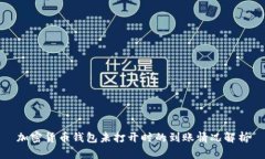 加密货币钱包未打开时的到账情况解析