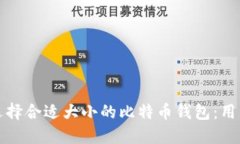 如何选择合适大小的比特