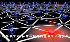 比特派假冒网：如何识别与防范假冒比特派网站