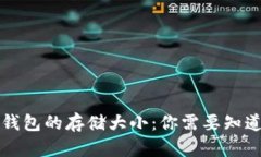 比特币钱包的存储大小：