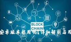 比特派安卓版本能用吗？详细解析与用户体验