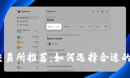 2023年最佳数字货币交易所推荐：如何选择合适的交易平台查看市场走势