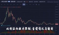 比特派的提币限制：当前