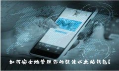 如何安全地管理你的张健以太坊钱包？