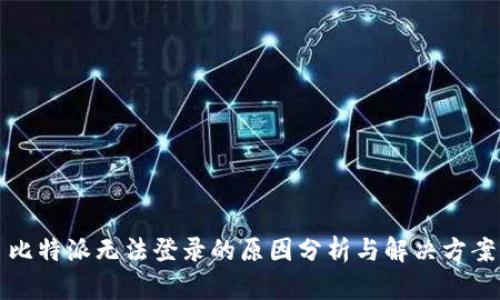 比特派无法登录的原因分析与解决方案