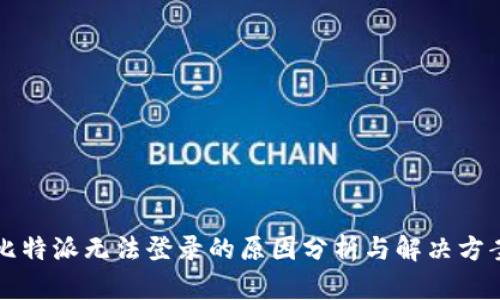 比特派无法登录的原因分析与解决方案