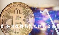 比特币交易：如何选择钱包及降低交易费用的技