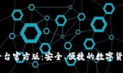 ZB网交易平台官方版：安全