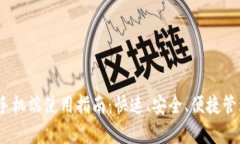以太坊My钱包手机端使用指南：快速、安全、便捷