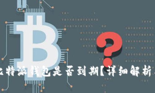 如何判断比特派钱包是否到期？详细解析与操作指南