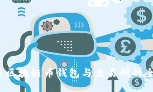 2023年区块链币钱包与交易所的全面指南