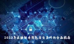 2023年区块链币钱包与交易所的全面指南