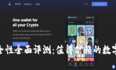 Bitpie钱包安全性全面评测