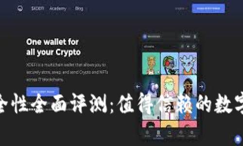 Bitpie钱包安全性全面评测：值得信赖的数字资产管理工具