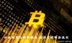以太坊钱包提取指南：轻松掌握取款流程