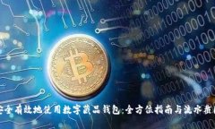如何安全有效地使用数字藏品钱包：全方位指南