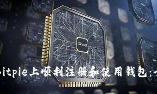 如何在Bitpie上顺利注册和使用钱包：全面指南