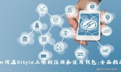如何在Bitpie上顺利注册和使用钱包：全面指南