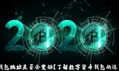 USDT钱包地址是否会变动？了解数字货币钱包的运