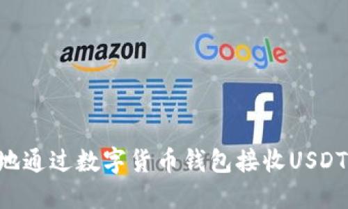如何安全地通过数字货币钱包接收USDT：完整指南