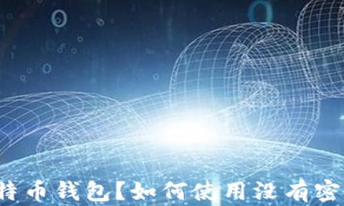 
什么是比特币钱包？如何使用没有密钥的钱包？