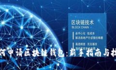 如何申请区块链钱包：新