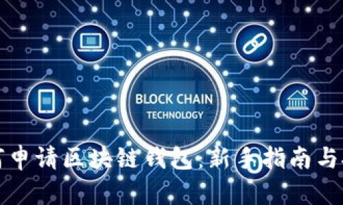 如何申请区块链钱包：新手指南与技巧