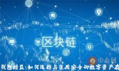 区块链钱包增益：如何选