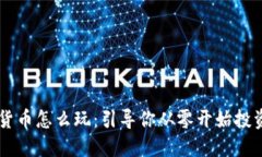 虚拟数字货币怎么玩：引