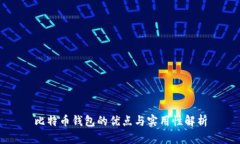 比特币钱包的优点与实用